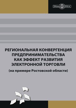 Региональная конвергенция предпринимательства как эффект развития электронной торговли