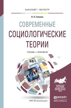 Современные социологические теории. Учебник и практикум для бакалавриата и магистратуры