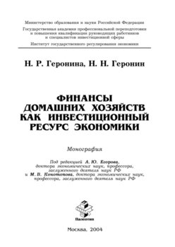 Финансы домашних хозяйств как инвестиционный ресурс экономики