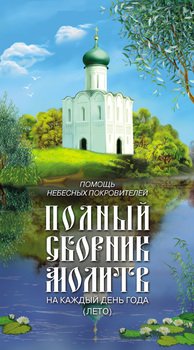Помощь небесных покровителей. Полный сборник молитв на каждый день года 