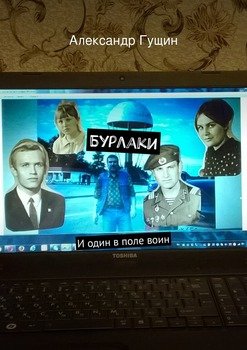 Бурлаки. И один в поле воин