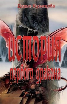 История первого дракона 