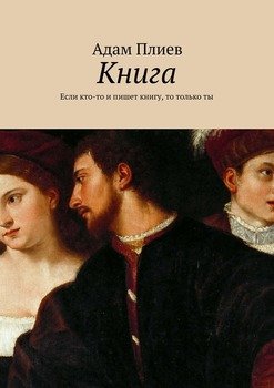 Книга. Если кто-то и пишет книгу, то только ты