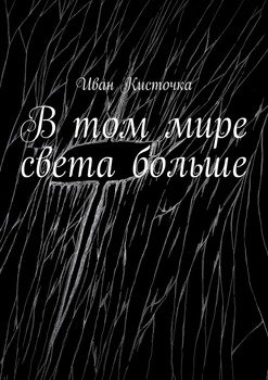 В том мире света больше
