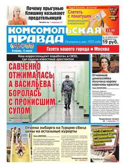 Комсомольская Правда. Москва 76-2016