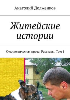 Житейские истории. Юмористическая проза. Рассказы. Том 1