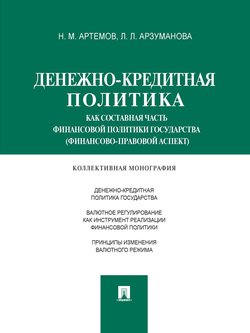 Денежно-кредитная политика как составная часть финансовой политики государства . Монография