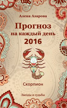 Прогноз на каждый день. 2016 год. Скорпион