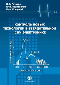 Контроль новых технологий в твердотельной СВЧ электронике