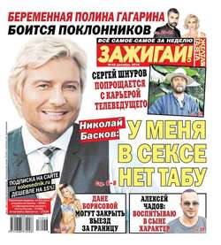 Желтая газета. Зажигай! 48-2016