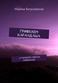 Грифелем карандаша. …и тысячей стёртых набросков