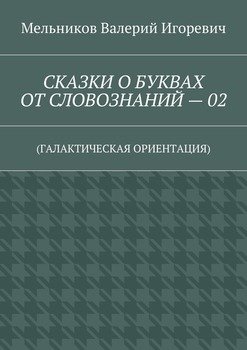 СКАЗКИ О БУКВАХ ОТ СЛОВОЗНАНИЙ – 02. 