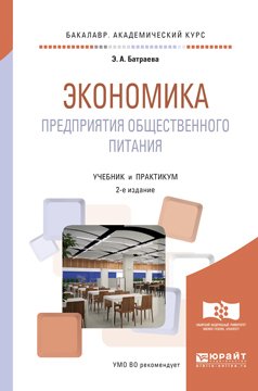 Экономика предприятия общественного питания 2-е изд., пер. и доп. Учебник и практикум для академического бакалавриата