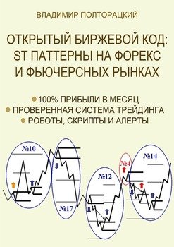 Открытый биржевой код: ST паттерны на Форекс и фьючерсных рынках