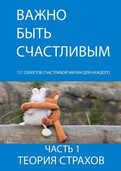 Важно быть счастливым. Часть 1. Теория страхов
