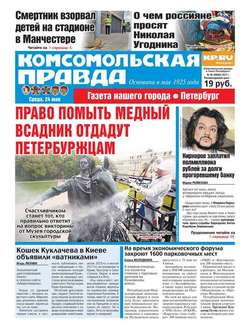Комсомольская Правда. Санкт-петербург 56-2017