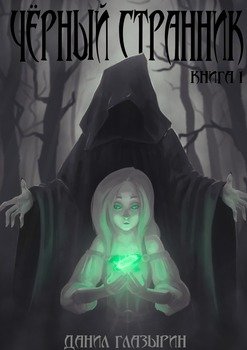 Черный странник. Книга 1