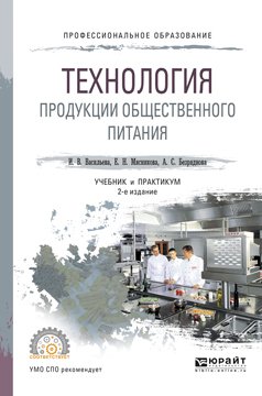 Технология продукции общественного питания 2-е изд., пер. и доп. Учебник и практикум для СПО