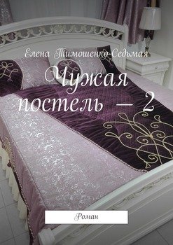 Чужая постель – 2. Роман