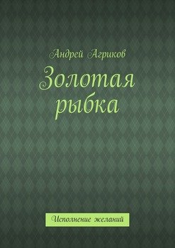 Золотая рыбка. Исполнение желаний