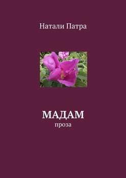 Мадам. Проза
