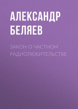 Закон о частном радиолюбительстве