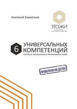 6 универсальных компетенций. Как быть актуальным в меняющемся мире