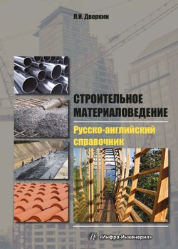 Строительное материаловедение. Русско-английский справочник