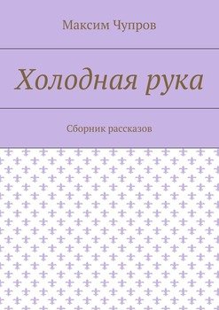 Холодная рука. Сборник рассказов