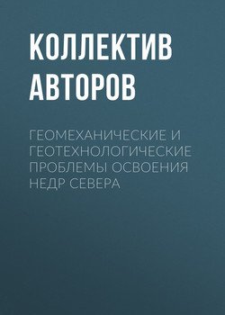 Геомеханические и геотехнологические проблемы освоения недр Севера