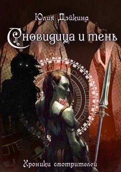 Сновидица и тень. Хроники смотрителей