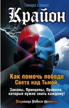 Крайон. Как помочь победе Света над Тьмой. Законы, Принципы, Правила, которые нужно знать каждому!