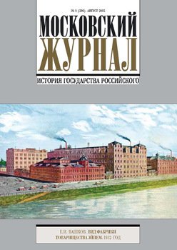 Московский Журнал. История государства Российского №8 2015