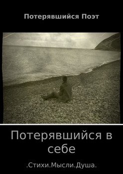 Потерявшийся в себе. Сборник стихов