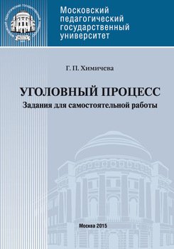 Уголовный процесс. Учебное пособие для самостоятельной работы студентов Уголовный процесс. Учебное пособие для самостоятельной работы студентов
