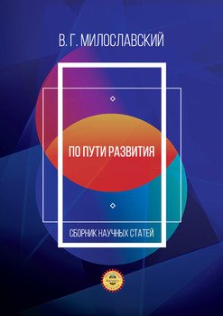 По пути развития. Сборник научных статей