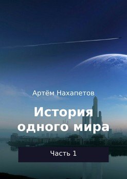 История одного мира. Часть 1