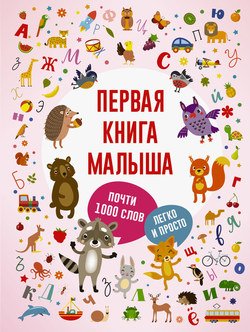 Первая книга малыша