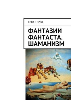 Фантазии фантаста. Шаманизм
