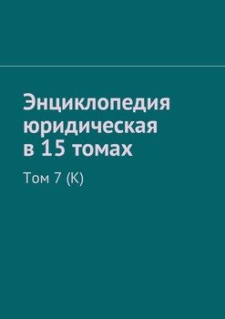 Энциклопедия юридическая в 15 томах. Том 7 