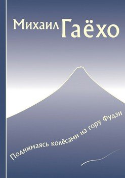 Поднимаясь колёсами на гору Фудзи. Сборник рассказов