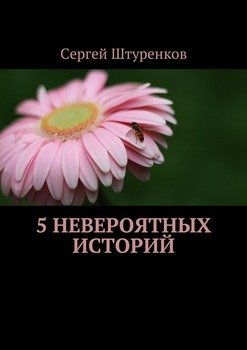 5 невероятных историй