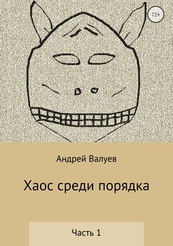 Хаос среди порядка. Часть 1