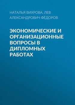 Экономические и организационные вопросы в дипломных работах