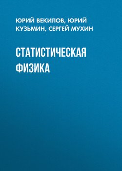 Статистическая физика