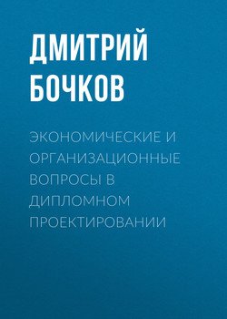 Экономические и организационные вопросы в дипломном проектировании