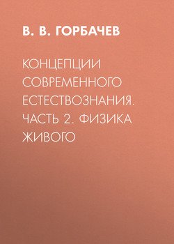 Концепции современного естествознания. Часть 2. Физика живого