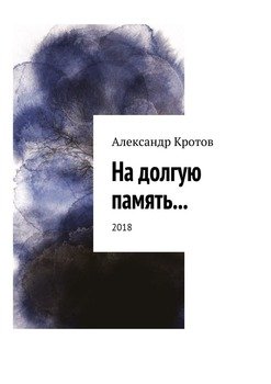 На долгую память… 2018