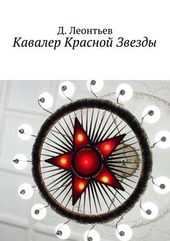 Кавалер Красной Звезды