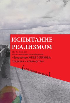 Испытание реализмом. Материалы научно-теоретической конференции «Творчество Юрия Полякова: традиция и новаторство»